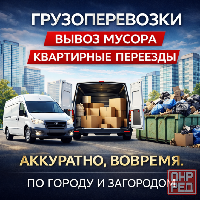Грузоперевозки. Переезды/Вывоз мусора. Донецк Донецк - изображение 3