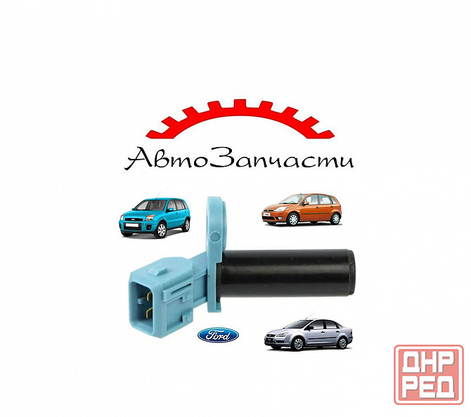 Датчик положения коленвала для Ford Focus II (2004-2008), Ford Fiesta (2003), Ford Fusion Донецк - изображение 1