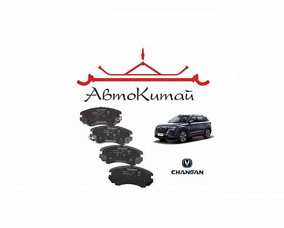 Передние тормозные колодки для Changan CS35, Changan CS35 Plus (2018-) Донецк