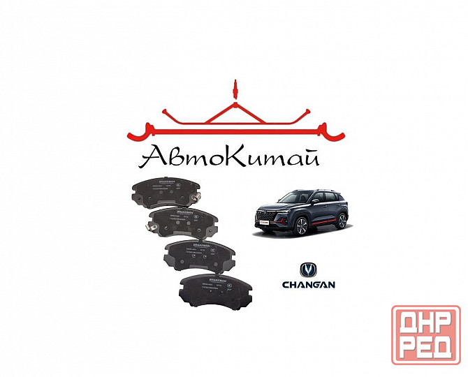 Передние тормозные колодки для Changan CS35, Changan CS35 Plus (2018-) Донецк - изображение 1
