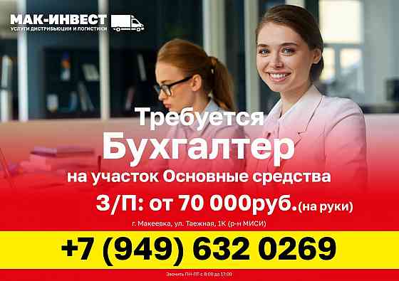 Требуется бухгалтер на участок "Основные средства" в компанию "Мак-Инвест" Макеевка