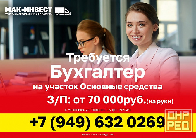 Требуется бухгалтер на участок "Основные средства" в компанию "Мак-Инвест" Макеевка - изображение 1