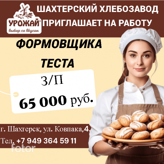 Формовщик теста Шахтерск