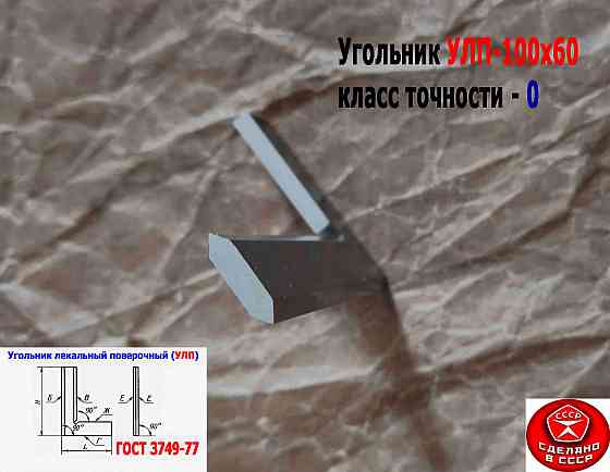 Угольник поверочный лекальный Улп 100х60, 0 класс точности, угол 90 гр, Гост 3749-77, Ссср Донецк