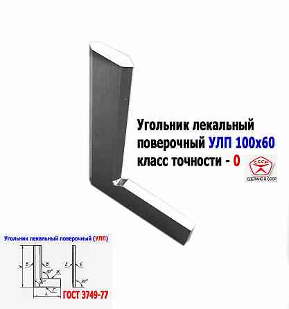 Угольник поверочный лекальный Улп 100х60, 0 класс точности, угол 90 гр, Гост 3749-77, Ссср Донецк