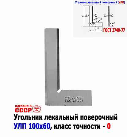 Угольник поверочный лекальный Улп 100х60, 0 класс точности, угол 90 гр, Гост 3749-77, Ссср Донецк