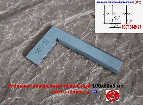 Угольник поверочный лекальный Улп 100х60, 0 класс точности, угол 90 гр, Гост 3749-77, Ссср Донецк