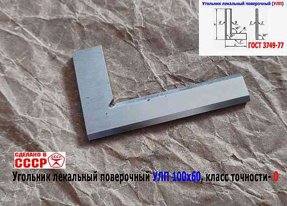 Угольник поверочный лекальный Улп 100х60, 0 класс точности, угол 90 гр, Гост 3749-77, Ссср Донецк