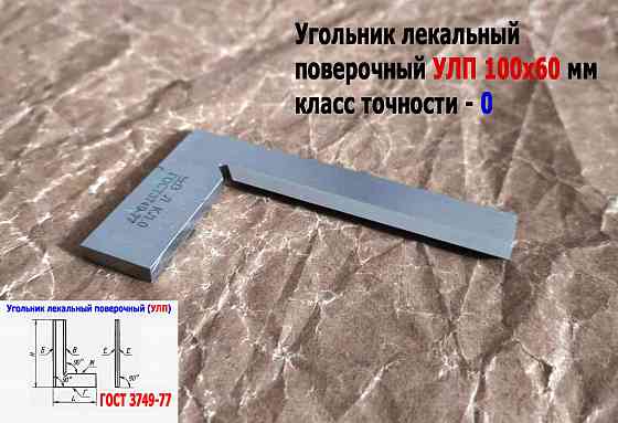 Угольник поверочный лекальный Улп 100х60, 0 класс точности, угол 90 гр, Гост 3749-77, Ссср Донецк