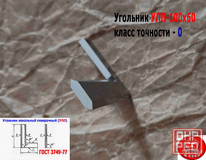 Угольник поверочный лекальный Улп 100х60, 0 класс точности, угол 90 гр, Гост 3749-77, Ссср Донецк - изображение 6