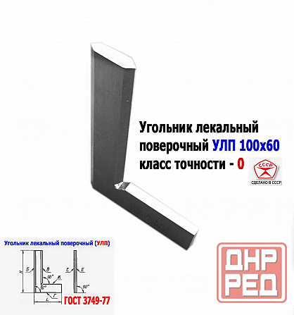 Угольник поверочный лекальный Улп 100х60, 0 класс точности, угол 90 гр, Гост 3749-77, Ссср Донецк - изображение 2