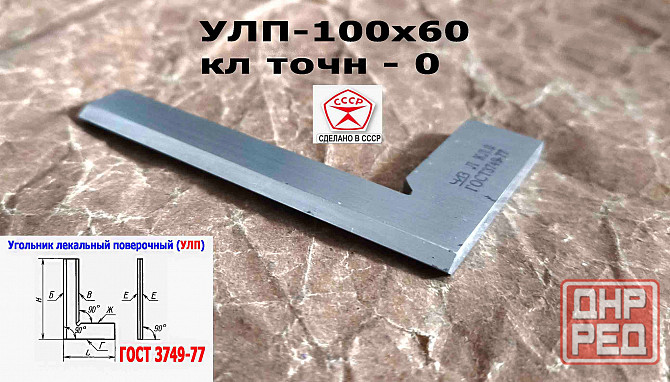 Угольник поверочный лекальный Улп 100х60, 0 класс точности, угол 90 гр, Гост 3749-77, Ссср Донецк - изображение 8