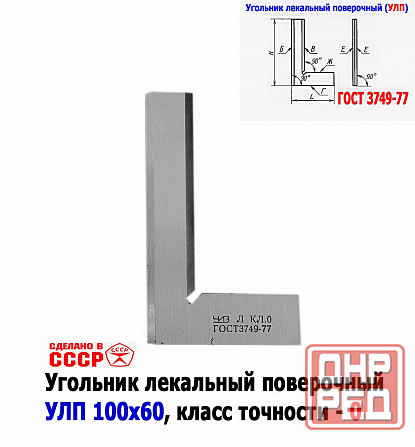 Угольник поверочный лекальный Улп 100х60, 0 класс точности, угол 90 гр, Гост 3749-77, Ссср Донецк - изображение 1