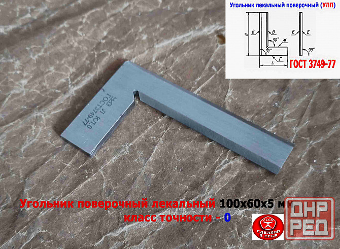 Угольник поверочный лекальный Улп 100х60, 0 класс точности, угол 90 гр, Гост 3749-77, Ссср Донецк - изображение 5