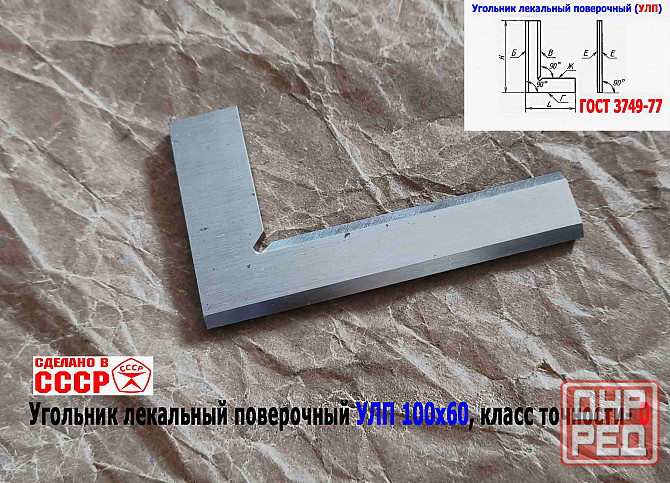 Угольник поверочный лекальный Улп 100х60, 0 класс точности, угол 90 гр, Гост 3749-77, Ссср Донецк - изображение 3
