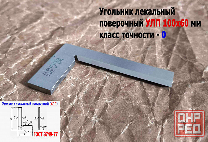 Угольник поверочный лекальный Улп 100х60, 0 класс точности, угол 90 гр, Гост 3749-77, Ссср Донецк - изображение 4