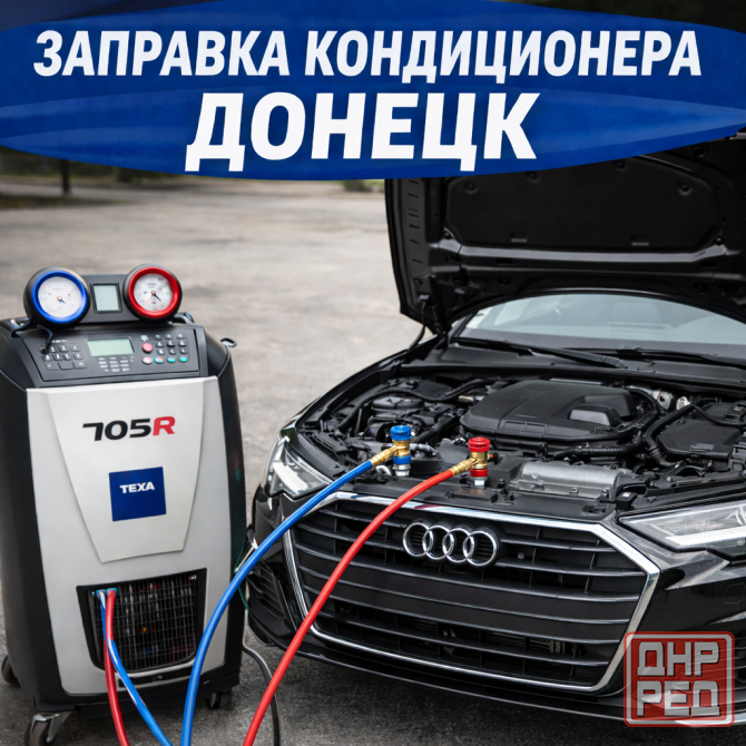 Заправка автокондиционера Донецк - изображение 1