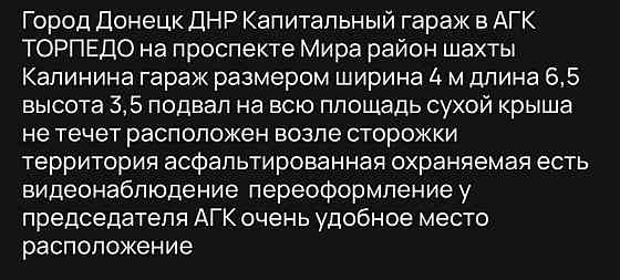 Гараж агк торпедо пр Мира Донецк