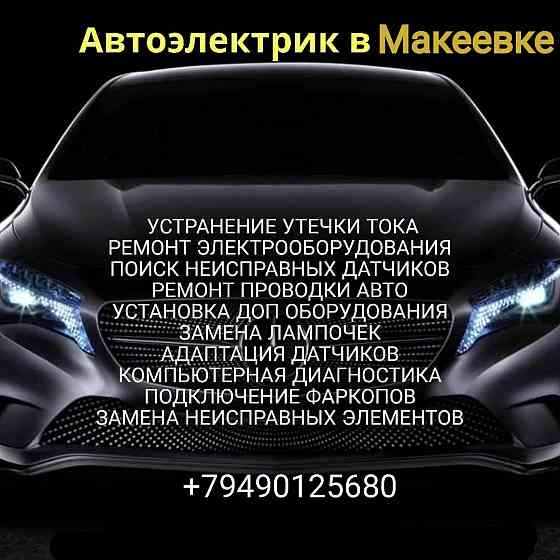 Услуги автоэлектрика! Макеевка