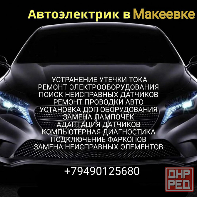 Услуги автоэлектрика! Макеевка - изображение 1