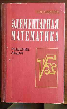 книги ссср по математике Донецк