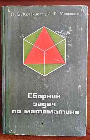 редкие книги ссср по математике Донецк