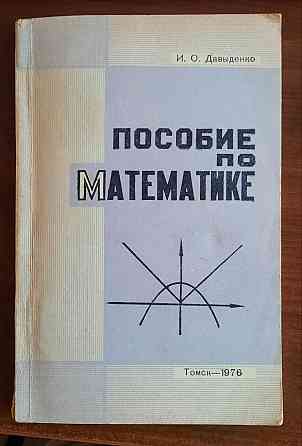редкие книги ссср по математике Донецк