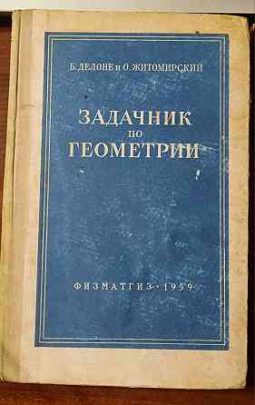 редкие книги ссср по математике Донецк