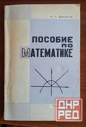 редкие книги ссср по математике Донецк - изображение 1
