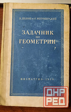 редкие книги ссср по математике Донецк - изображение 2