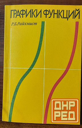 редкие книги по математике Донецк - изображение 7