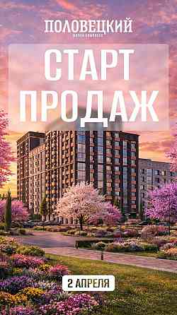 Ипотека 2%! Старт продаж! Новый жк в Донецке Донецк