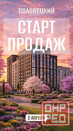Ипотека 2%! Старт продаж! Новый жк в Донецке Донецк - изображение 1
