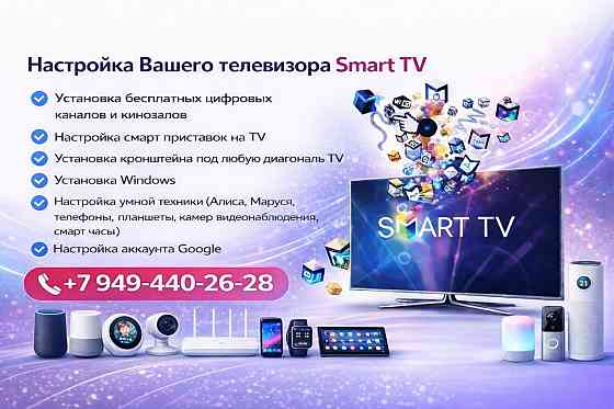 Настройка умной техники, телевизоров, смарт-приставок, телефонов, планшетов, ноутбуков и компьютеров Макеевка