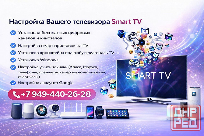 Настройка умной техники, телевизоров, смарт-приставок, телефонов, планшетов, ноутбуков и компьютеров Макеевка - изображение 1