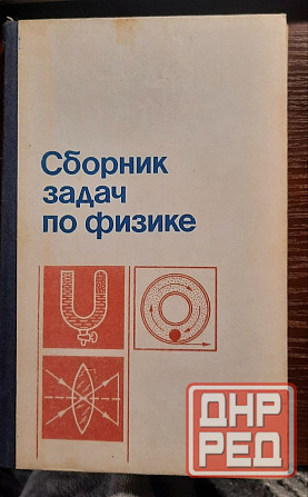 редкие книги ссср по физике Донецк - изображение 1