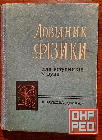 редкие книги ссср по физике Донецк - изображение 7