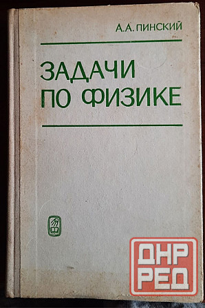 редкие книги по физике Донецк - изображение 8