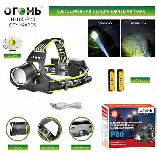Фонарь налобный аккумуляторный "Огонь" Донецк