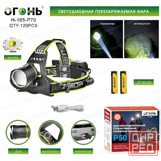 Фонарь налобный аккумуляторный "Огонь" Донецк - изображение 1