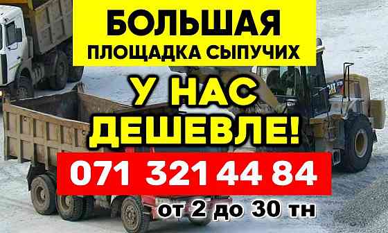 Песок Щебень Граншлак Грануляция Отвальный шлак Перегной Чернозем Макеевка