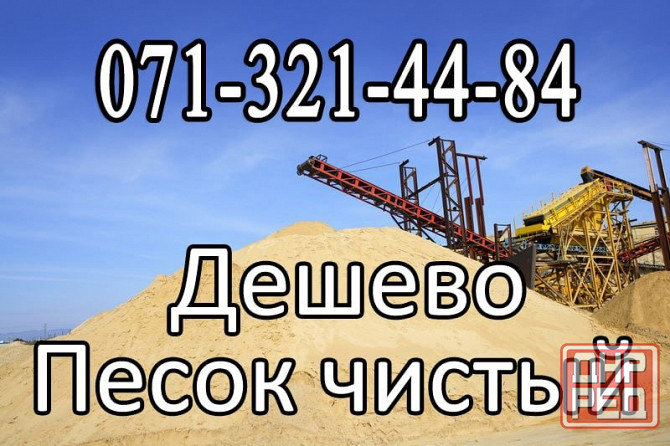 Песок строительный, мелкий, крупный. Доставка по всем районам Макеевки и пригород Макеевка - изображение 1