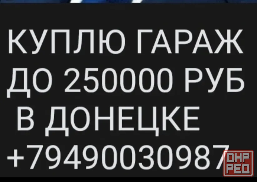 куплю гараж в агк донецка Донецк - изображение 1