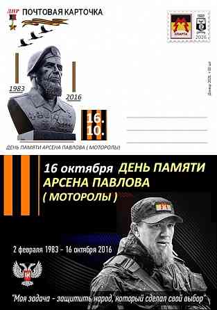 Открытка, День памяти. Донецк