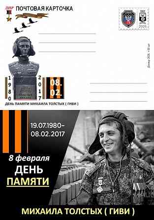 Открытка, День памяти. Донецк