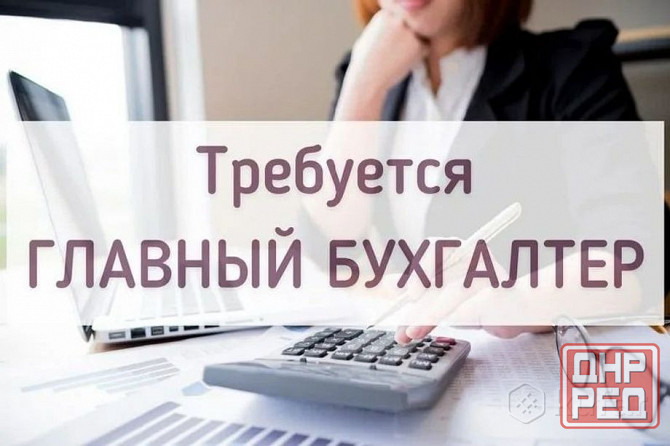Требуется Главный Бухгалтер Донецк - изображение 1