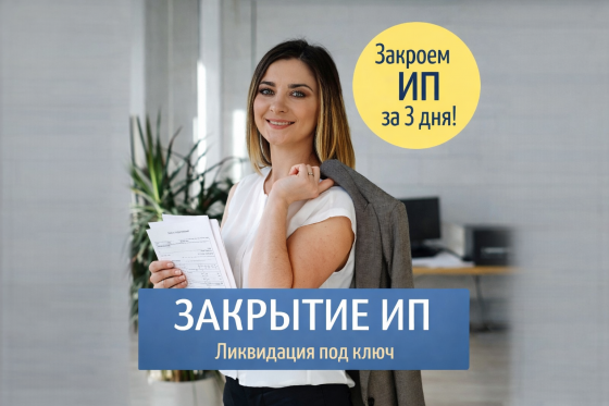 Поможем закрыть ип рф Донецк