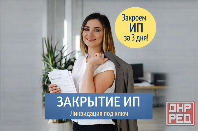 Поможем закрыть ип рф Донецк - изображение 1