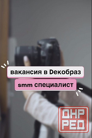 smm специалист съемка контента и ведение соц. сетей Донецк - изображение 1