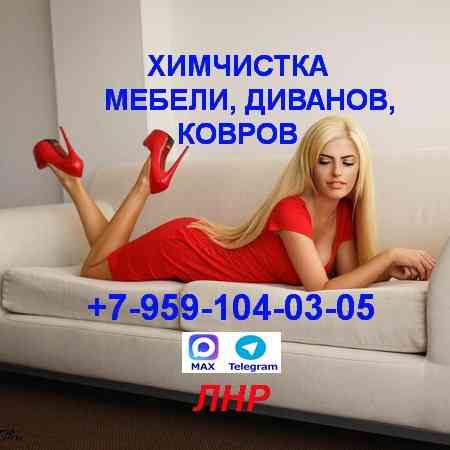 Химчистка, глубинная чистка диванов,мебели,ковров. Клининг. Луганск Луганск